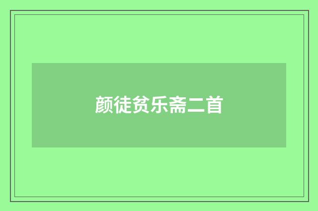 颜徒贫乐斋二首
