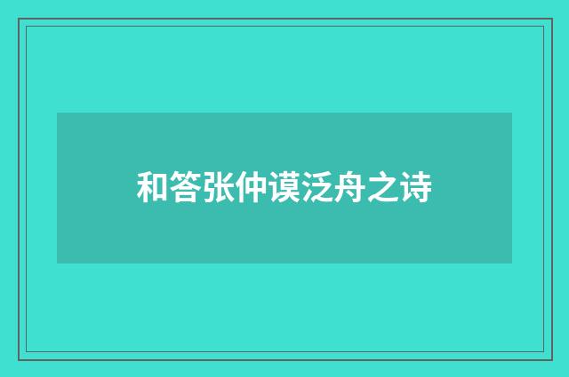 和答张仲谟泛舟之诗