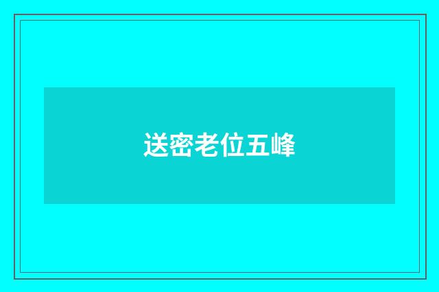 送密老位五峰