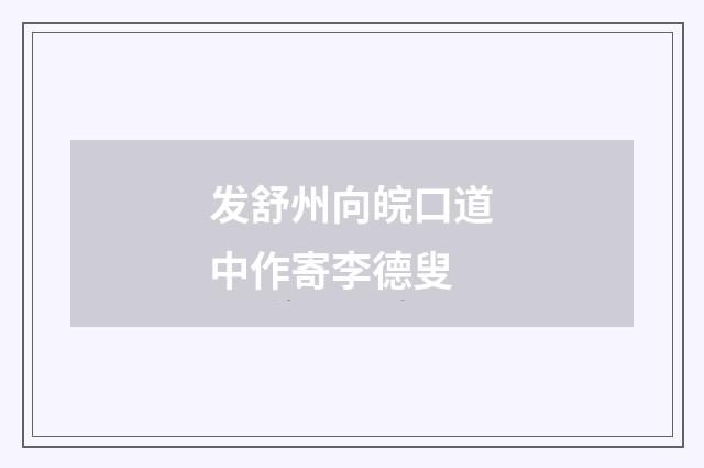 发舒州向皖口道中作寄李德叟