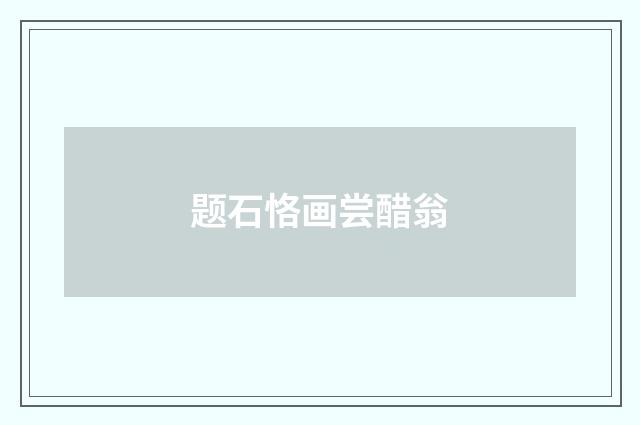 题石恪画尝醋翁