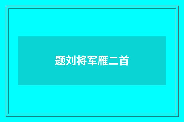 题刘将军雁二首