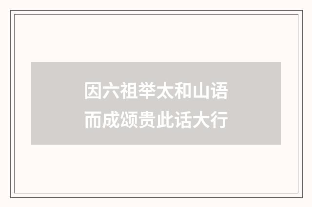 因六祖举太和山语而成颂贵此话大行