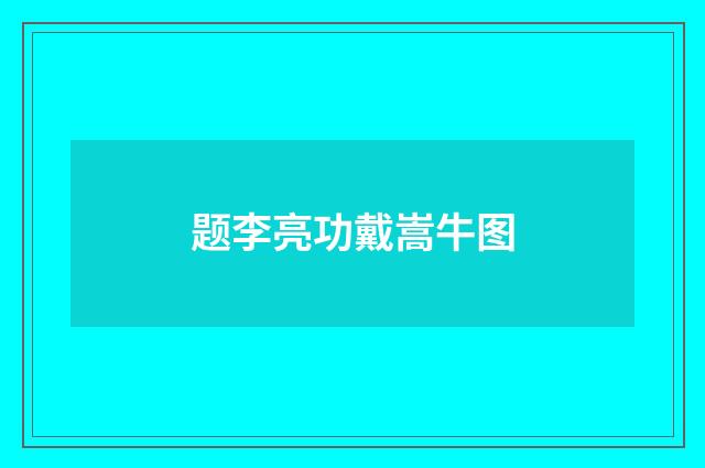 题李亮功戴嵩牛图