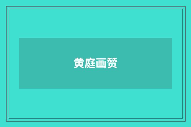 黄庭画赞