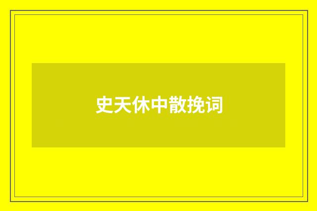 史天休中散挽词