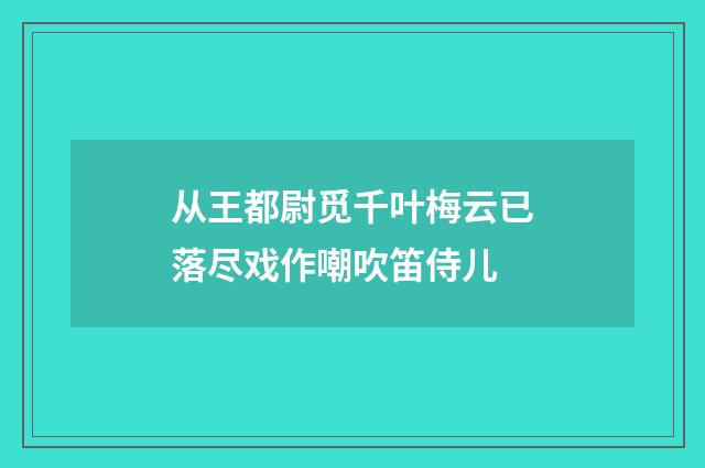 从王都尉觅千叶梅云已落尽戏作嘲吹笛侍儿