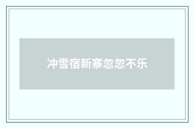 冲雪宿新寨忽忽不乐