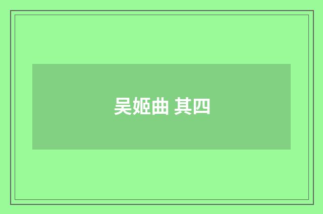 吴姬曲 其四