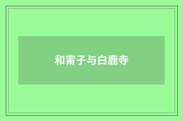 和甯子与白鹿寺