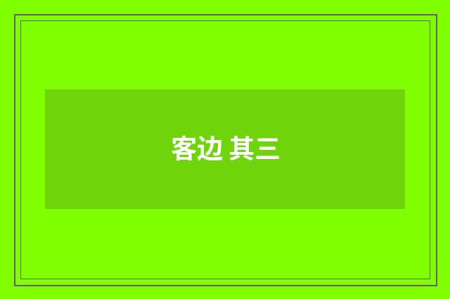 客边 其三