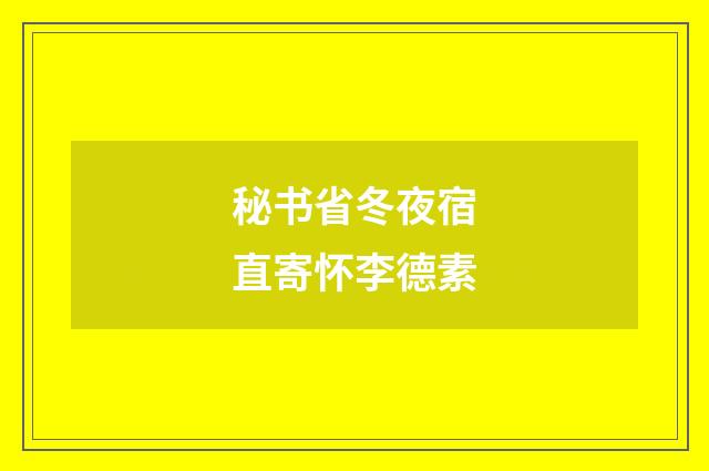 秘书省冬夜宿直寄怀李德素