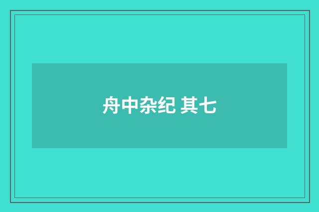 舟中杂纪 其七