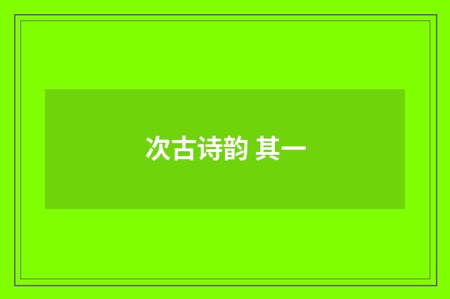 次古诗韵 其一