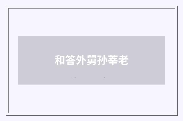 和答外舅孙莘老