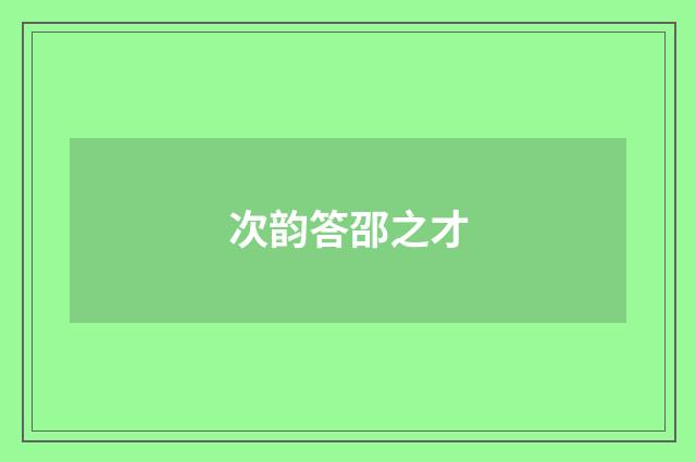 次韵答邵之才