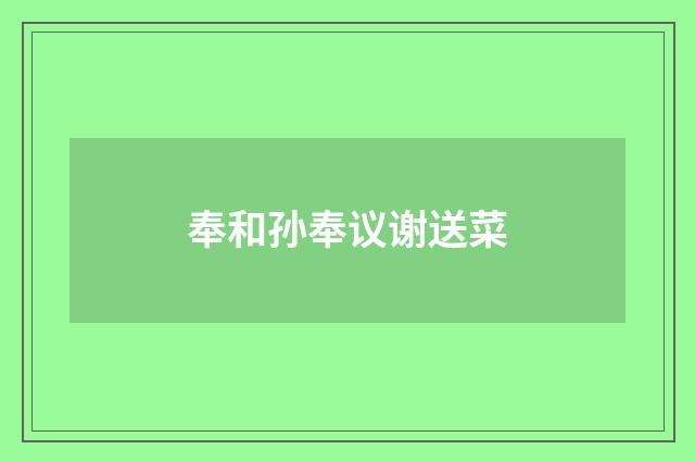奉和孙奉议谢送菜