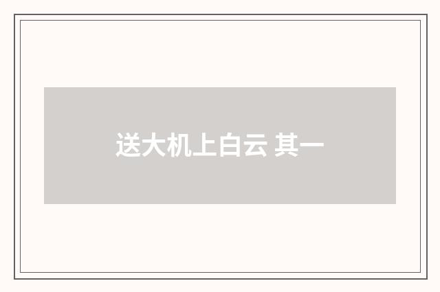 送大机上白云 其一