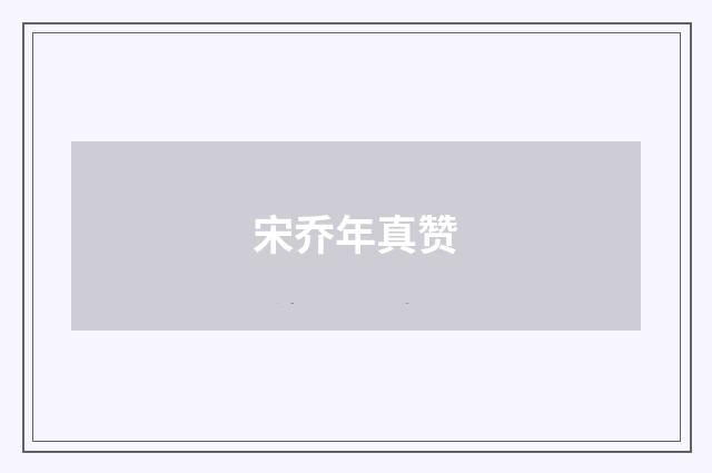 宋乔年真赞