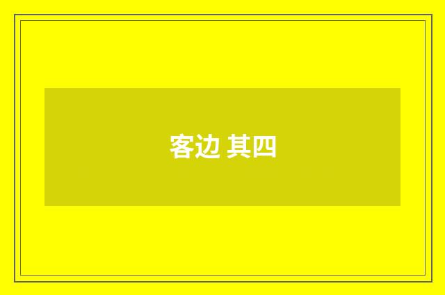 客边 其四