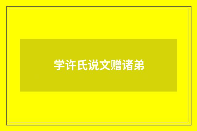 学许氏说文赠诸弟