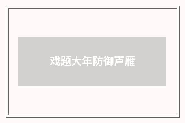 戏题大年防御芦雁