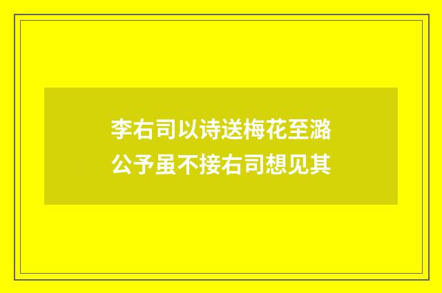 李右司以诗送梅花至潞公予虽不接右司想见其