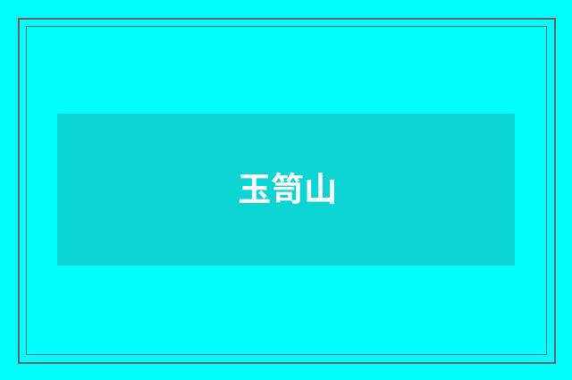 玉笥山