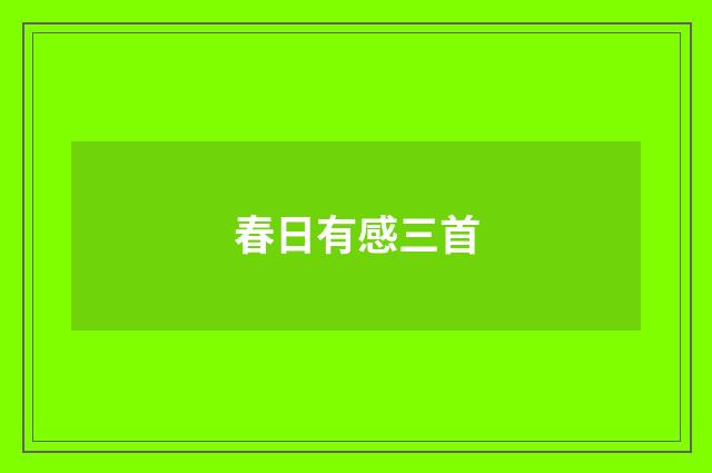 春日有感三首