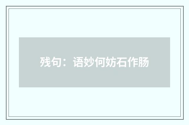 残句:语妙何妨石作肠