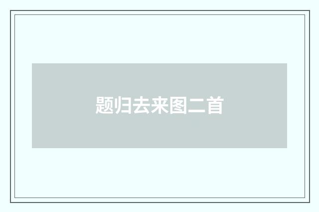 题归去来图二首