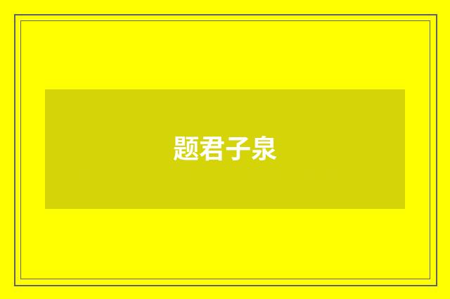 题君子泉
