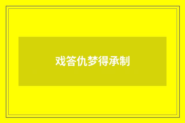 戏答仇梦得承制