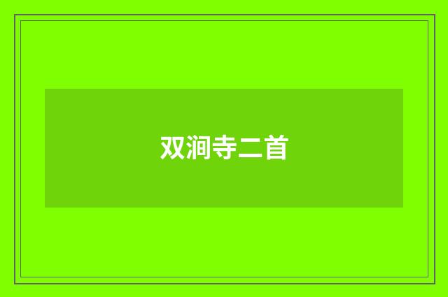 双涧寺二首