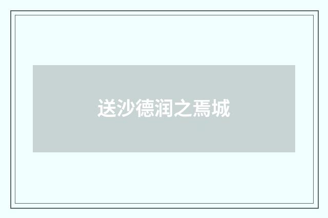 送沙德润之焉城