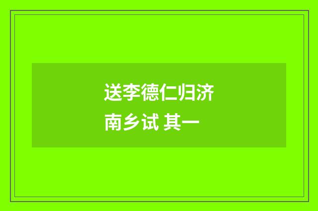 送李德仁归济南乡试 其一