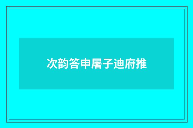 次韵答申屠子迪府推