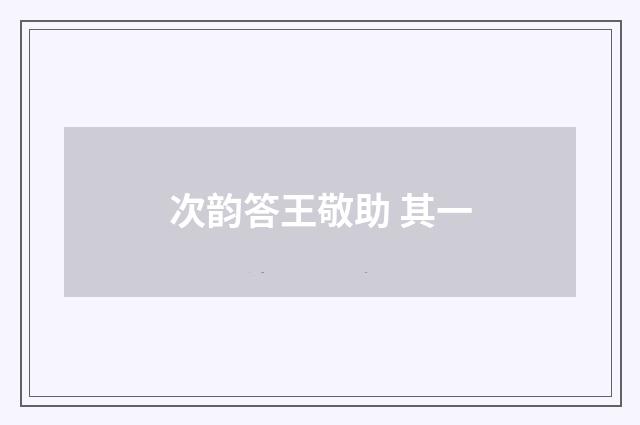 次韵答王敬助 其一