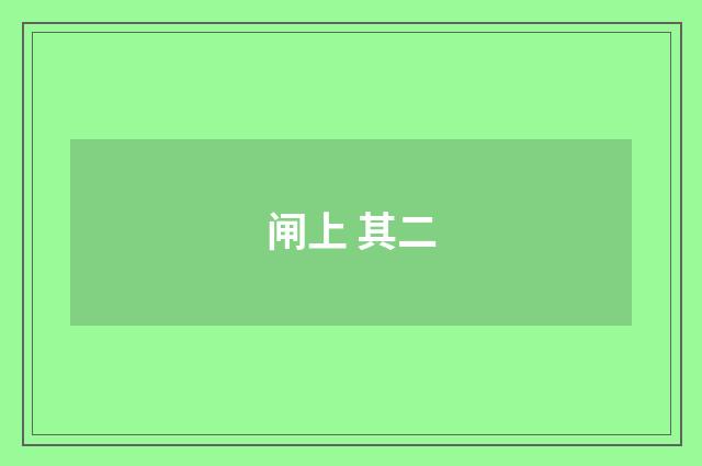 闸上 其二