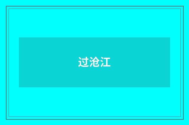 过沧江