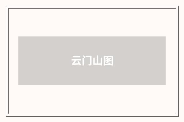 云门山图