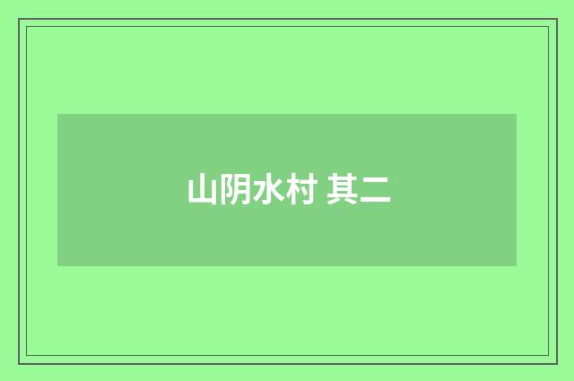 山阴水村 其二