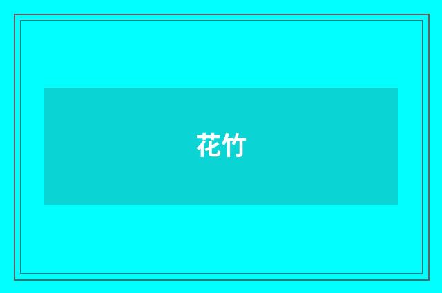 花竹