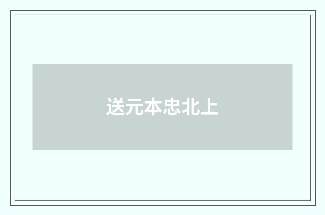 送元本忠北上