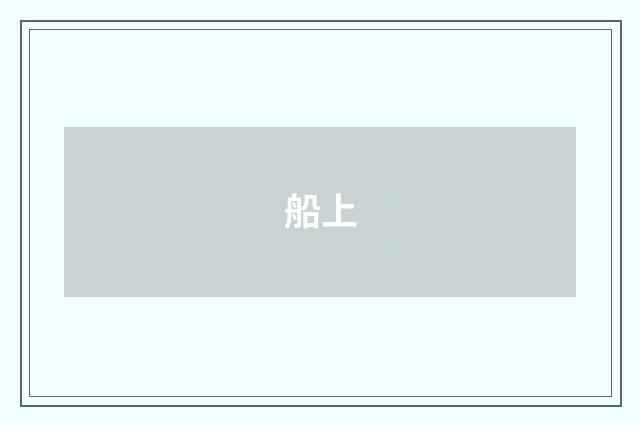 船上