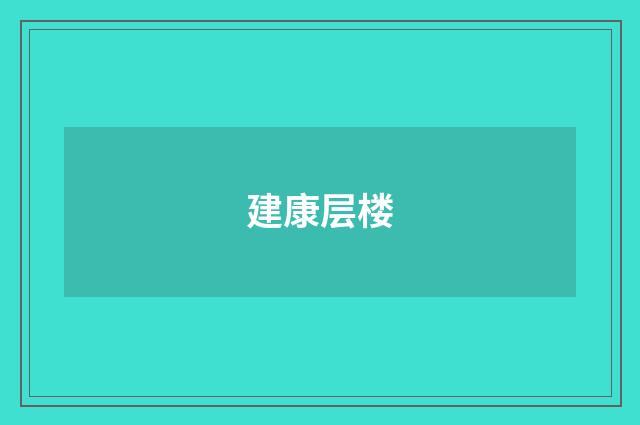 建康层楼