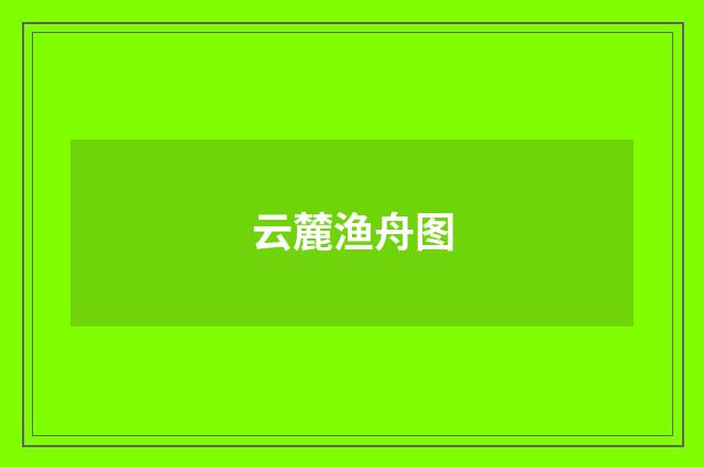 云麓渔舟图