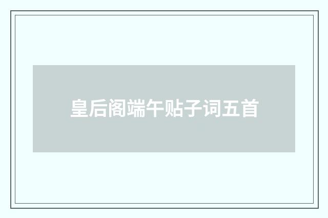 皇后阁端午贴子词五首