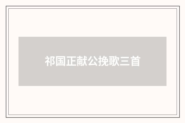 祁国正献公挽歌三首