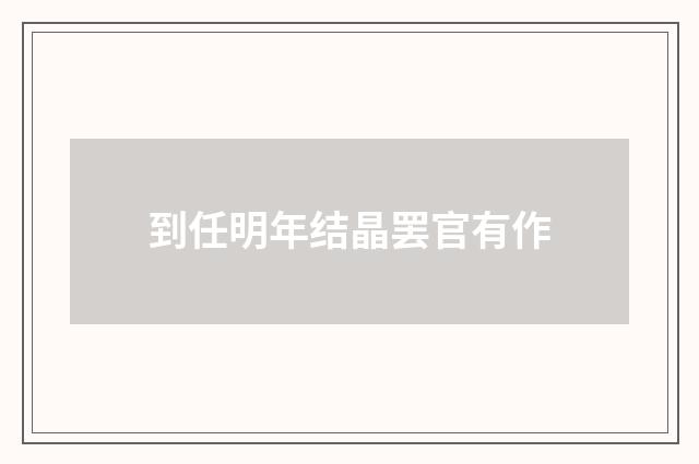 到任明年结晶罢官有作